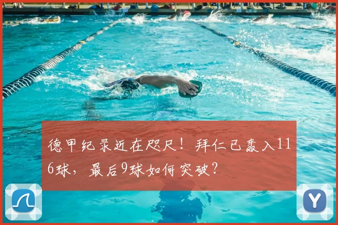 德甲纪录近在咫尺！拜仁已轰入116球，最后9球如何突破？