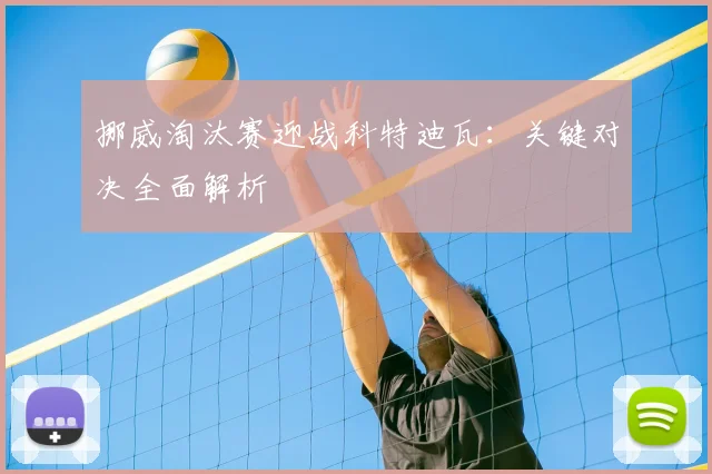 挪威淘汰赛迎战科特迪瓦：关键对决全面解析