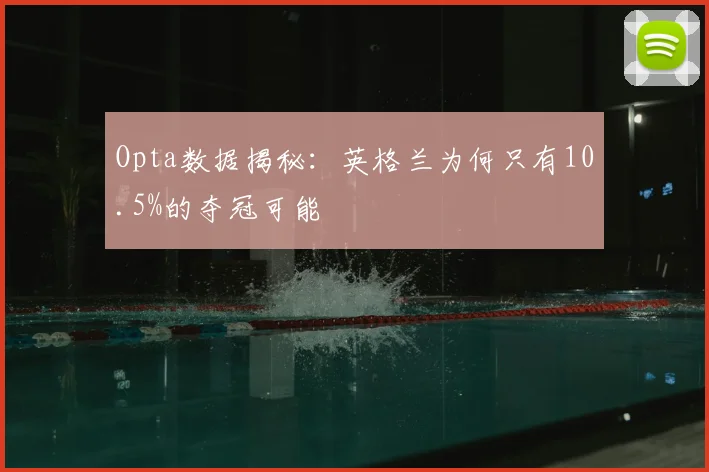 Opta数据揭秘：英格兰为何只有10.5%的夺冠可能