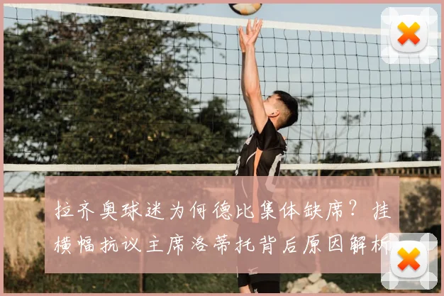 拉齐奥球迷为何德比集体缺席？挂横幅抗议主席洛蒂托背后原因解析