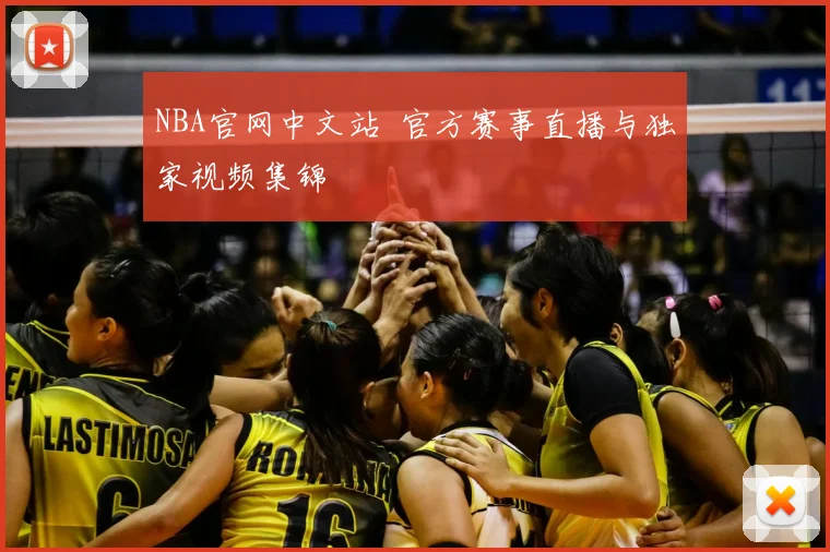 NBA官网中文站 官方赛事直播与独家视频集锦