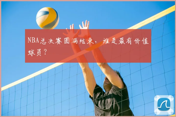 NBA总决赛圆满结束，谁是最有价值球员？