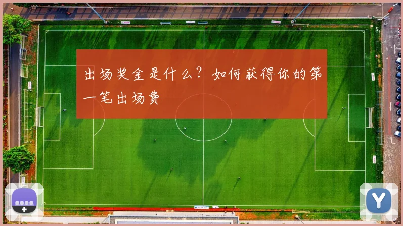 出场奖金是什么？如何获得你的第一笔出场费