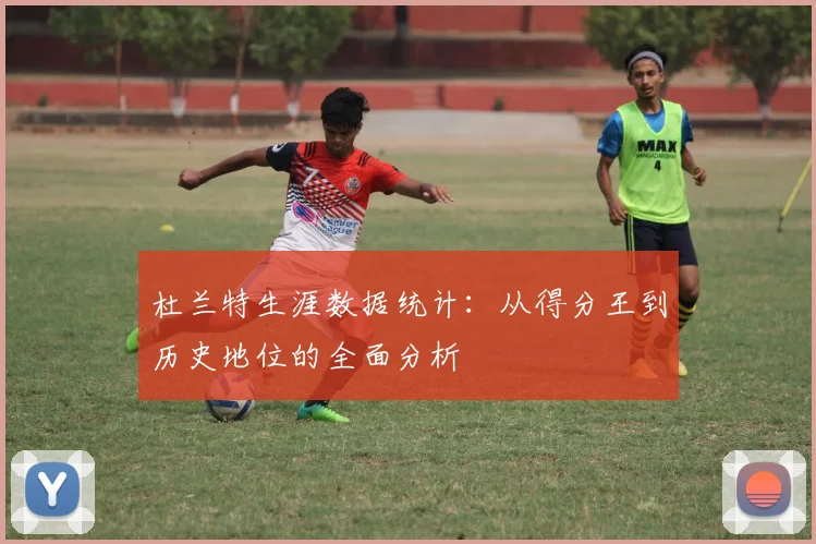 杜兰特生涯数据统计：从得分王到历史地位的全面分析